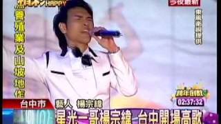 20101231 TVBS-N 2100 星光一哥楊宗緯 台中跨年開場高歌