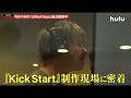 【BE:FIRST Gifted Days】「Kick Start」制作の一部始終!