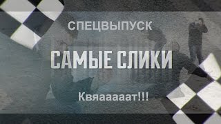 Квят - обзор Самые слики - спецвыпуск (осторожно диванная аналитика и крепкие словечки)