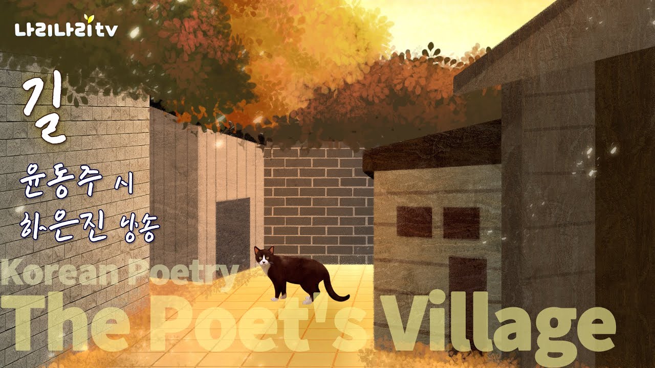 길 | The Load | 윤동주 시인 | 하은진 성우 | 시낭송 | 시인의 마을 | Korean Poetry | 나리나리tv