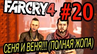Far Cry 4 Прохождение #20 - Сеня и Веня!! (Полная жопа)