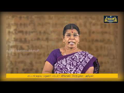 8th Std KALVI TV Video - தமிழ் | சொற் பூங்கா - அறிமுகம் | பாடம் 1