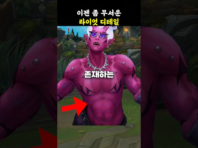 ????이제 좀 무서운 라이엇의 디테일????