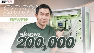 รีวิวเครื่อสวยงบ 200,000 ขาวล้วนนวลตา สเปกเดือดพร้อมเชือดทุกเกม | iHAVECPU