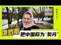 Why Does Russia Call China Khitan Why Does Russia Call China Khitan
