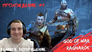 God of War Ragnarok #1 ▶Великое возвращение