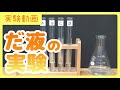 【実験動画】だ液の実験