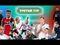 ПРОФАНЫ | Тур #3: Беспомощный Клопп | Разгром Челси | Удивительный МЮ