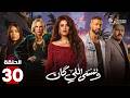 حصريااا الحلقة 30 من مسلسل وننسى اللي كان بطولة ياسمين عبدالعزيز كريم فهمي حصريااا الحلقة 30 من مسلسل وننسى اللي كان بطولة ياسمين عبدالعزيز كريم فهمي
