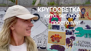 КРУГОСВЕТКА // ДЕНЬ 121 / СТОЛИЦА ЭКВАДОРА - КИТО, САМЫЙ НЕОЖИДАННЫЙ И ПРИЯТНЫЙ СЮРПРИЗ!