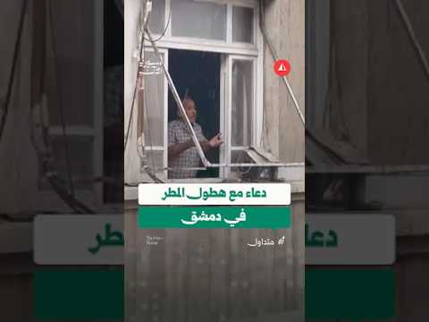 دعاء مع أولى زخات المطر في دمشق