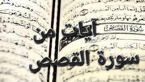 آيات من سورة القصص لغة عربية حل وتحضير للصف السابع الفصل الدراسي الأول
