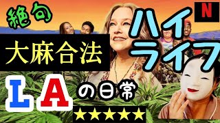 【ハイ・ライフ】ダークコメディドラマ・爆笑！ レビュー　パート1 大麻合法のカリフォルニア、LA　マリファナ店でのダークコメディ！ネットフリックス