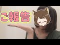 【実写】みなさまへご報告があります。って動画作ったらめっちゃ短くなった。ので、最後まで見てね!!!!!!