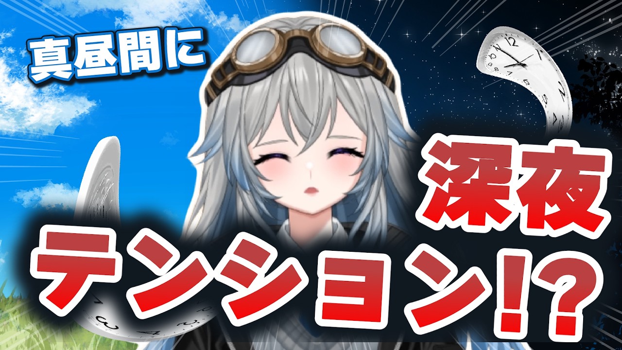 【検証】深夜テンションは昼間でも生み出せるのか？