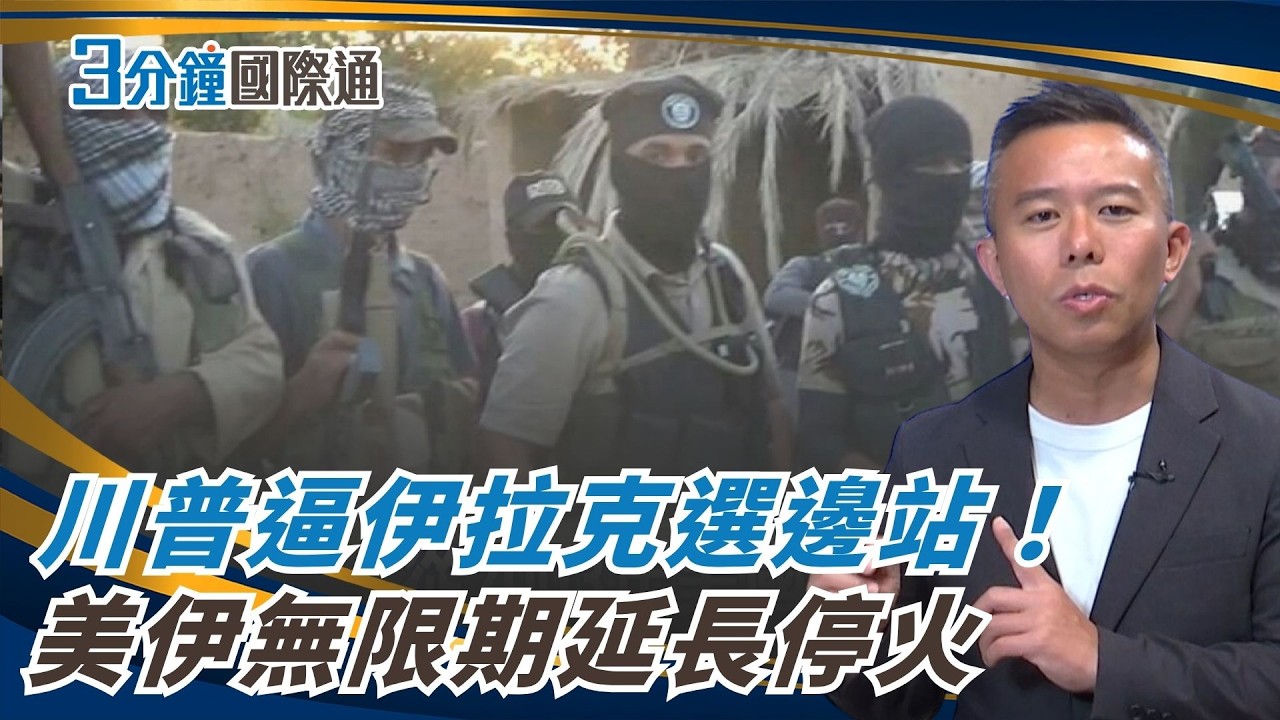 美國正式斷供伊拉克!美軍撤出反恐合作 川普怒下通牒:管不住親伊朗民兵 援助全部清零!|一鍵看世界SET Global 縮圖