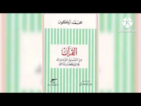 قراءة كتاب القرآن من التفسير الموروث الى تحليل الخطاب الديني محمد أركون ج1 حمزة بن حمو