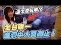 全台唯一!! 山洞多拉a夢時光娃娃機!! 這機台超神奇啊!!!【OurTV】[台湾UFOキャッチャー UFO catcher 夾娃娃]