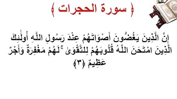 سورة الحجرات الأية 3