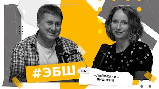 видео: ЭБШ Сезон 4 Выпуск 6 — «Лайфхаки» биопсии картинка: ЭБШ Сезон 4 Выпуск 6 — «Лайфхаки» биопсии
