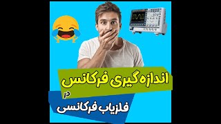 اندازه گیری فرکانس در فلزیاب فرکانسی با فرکانس متر است نه اسیلوسکوپ