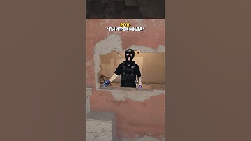 🥸🥸🥸ИГРОКИ МИДА ПОЙМУТ!!!🥸#wendy51 #видеоигры #мем #cs2 #csgo #ксгоприколы #кс2