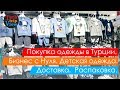 Шоппинг - покупки Турция. Товары оптом. Бизнес план - свое дело. Оптовые закупки.