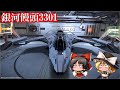 【Elite:Dangerous】銀河饅頭3301 第二話【ゆっくり実況】