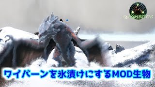 ワイバーンを凍り付かせる新mod生物が追加されたぞ Ark Survival Evolved Ragnarok Youtube