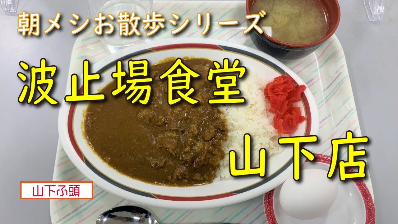 【朝メシお散歩シリーズ】波止場食堂　山下店【給料日前の割引カレー＋生卵】山下ふ頭