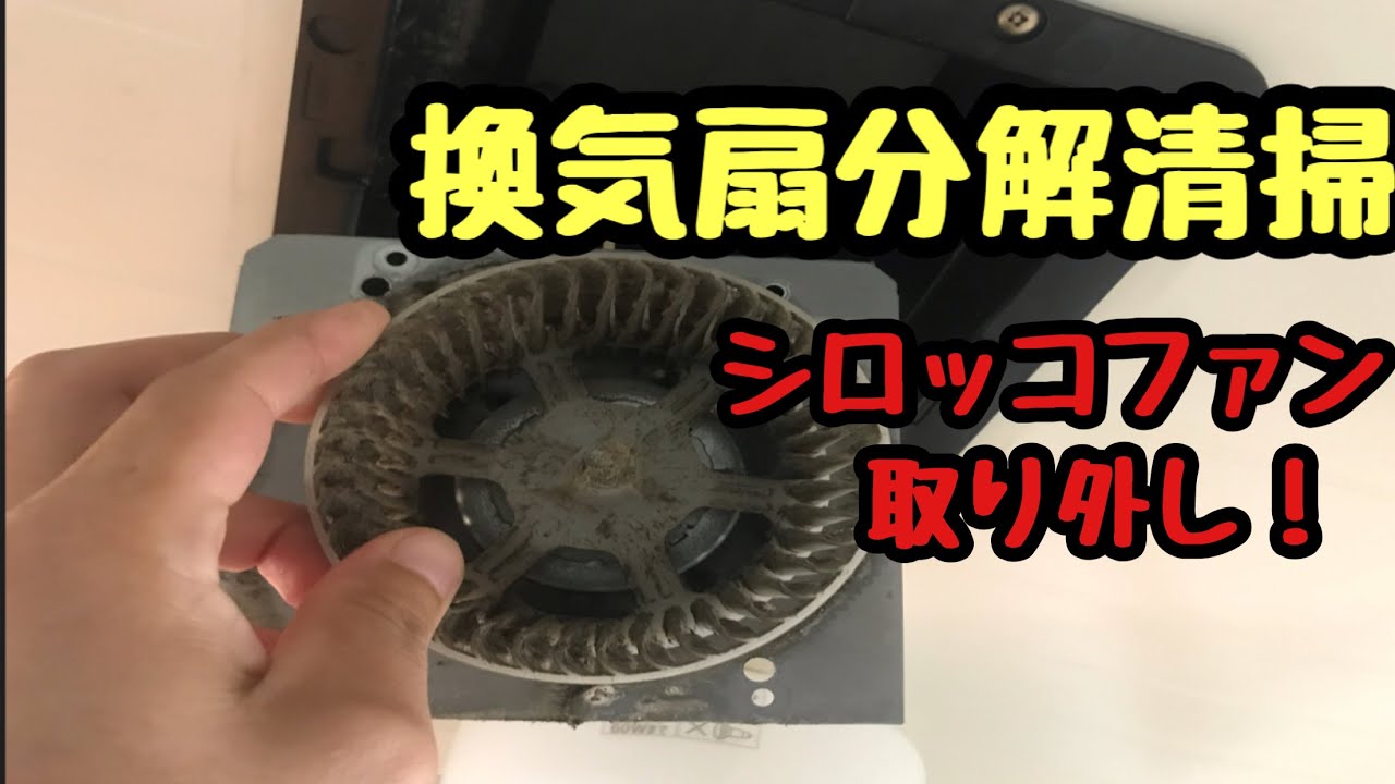 分解クリーニング National 天井換気扇 - YouTube