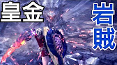 Mhw 皇金の盾斧で色々行く 岩賊 爆破 編 チャージアックス ソロ Youtube