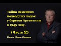 Тайна немецких подводных лодок у берегов Аргентины в 1945 году.  (Часть 2)