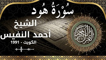 11 Hud  Al Sheikh Ahmad alnufais الشيخ أحمد النفيس   سورة هود كاملة