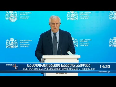 უქმე დღეები 1-დან 10 იანვრის ჩათვლით  და \"ომიკრონით\" ინფიცირების 24 შემთხვევა საქართველოში