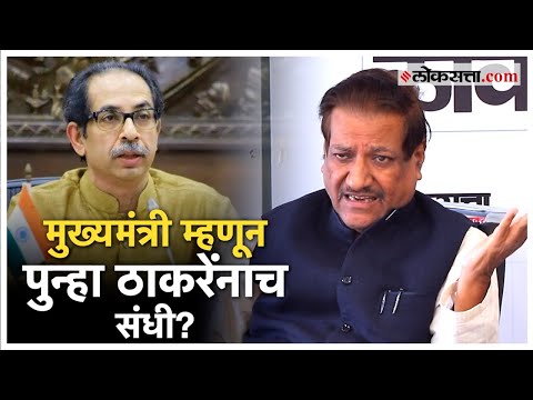 Prithviraj Chavan on Uddhav Thackeray: राज्यातील मुख्यमंत्रीपद, आघाडीचा फार्म्युला काय?