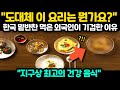[해외반응] &quot;도대체 이 요리는 뭔가요?&quot; 한국 밑반찬 먹은 외국인이 기겁한 이유 &quot;지구상 최고의 건강 음식&quot;