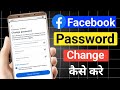 How to change facebook password | facebook ka password kaise change kare | fb  password change 2025