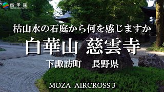 慈雲寺　枯山水の石庭　ジンバル　AIRCROSS3使用　下諏訪町