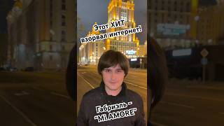 Этот ХИТ взорвал интернет #россия #russia #звезды #топ #москва #любовь #музыка #тренды  #хит #танцы