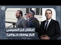 أسامة جاويش الشرطة البريطانية تعتقل ابن السيسي البار يوسف حواس بسبب بلطجتـ ـه 