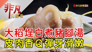 傳承二代溫醇豬腳湯- 地表最強路邊攤│台北美食必吃│許仔豬 ... 