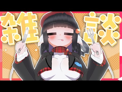 【雑談配信】うまいもん食いまくりだし仕事決まったし！【初見歓迎】