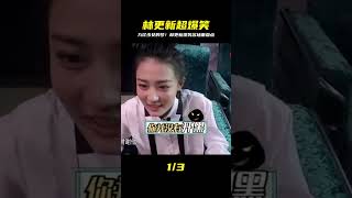 不愧是東北林狗!林更新超爆笑片段盤點,看完直接笑爛! #历史影像 #战争揭秘 #人物传记 #军事风云 #政治事件