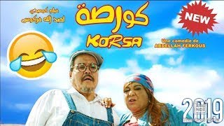 فيلم مغربي كوميدي جديد لفركوس 2020 | Film Marocain 2020 HD