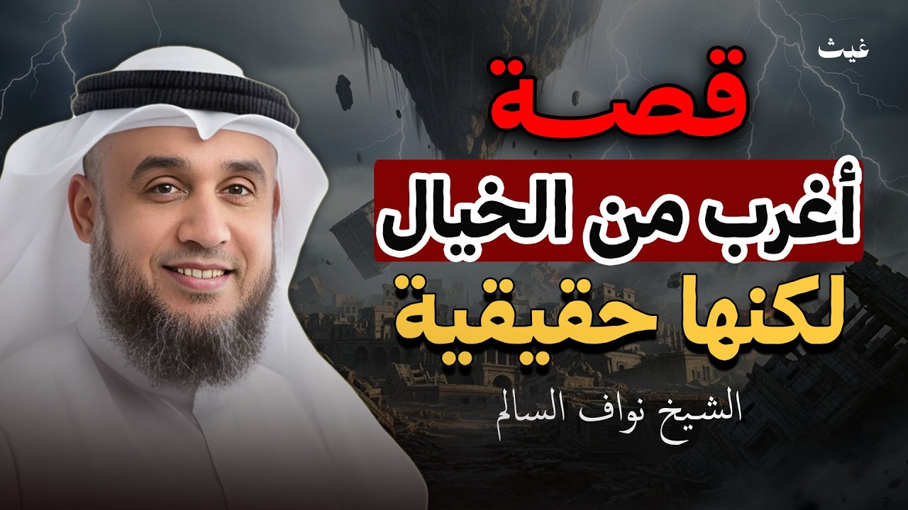 من أعجب القصص التي ستسمعها… قصة تفوق الخيال! | الشيخ . نواف السالم