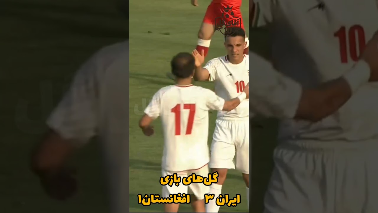 گل‌های بازی ایران افغانستان|۷شهریور ۱۴۰۴ جام کافا