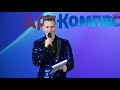 Гала-концерт "Международного конкурса хореографического искусства «Арт-Компас. Северо-Запад»