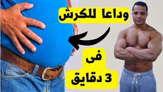 تمارين حرق الدهون البطن في المنزل - تمارين سهلة وفعاله - تخلص من الكرش