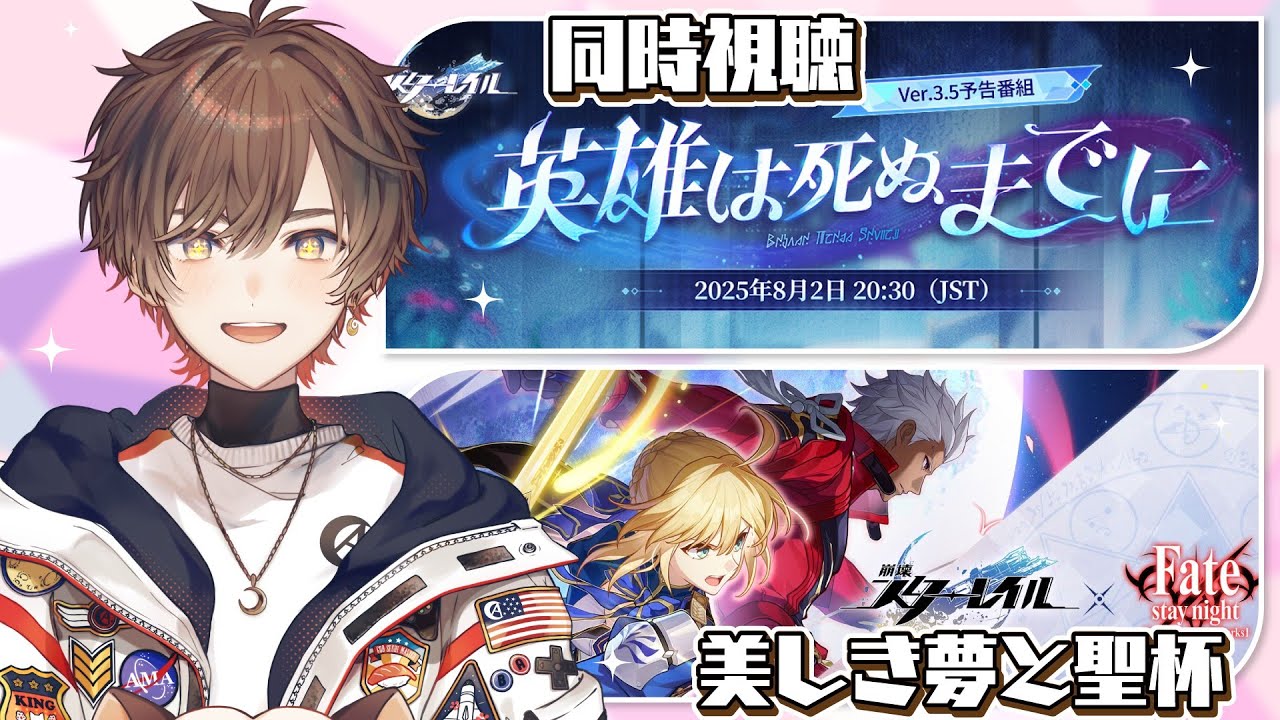 【崩壊スターレイル】Fateコラボ幕間＆Ver.3.5「英雄は死ぬまでに」予告番組同時視聴【天月】